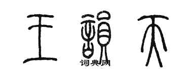 陳墨王韻天篆書個性簽名怎么寫