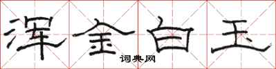 駱恆光渾金白玉隸書怎么寫
