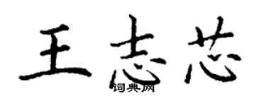 丁謙王志芯楷書個性簽名怎么寫