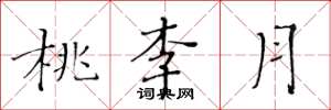 黃華生桃李月楷書怎么寫