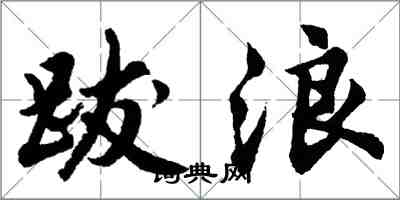 胡問遂跋浪行書怎么寫