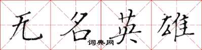 黃華生無名英雄楷書怎么寫