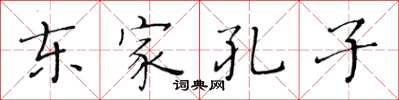 黃華生東家孔子楷書怎么寫