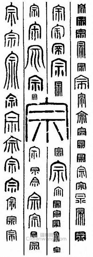 “宗”篆刻印章