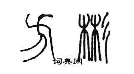 陳墨方彬篆書個性簽名怎么寫