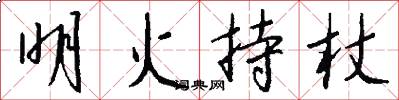 明火持杖怎么寫好看