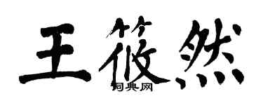 翁闓運王筱然楷書個性簽名怎么寫