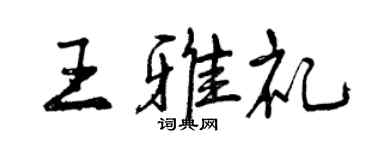 曾慶福王雅禮行書個性簽名怎么寫