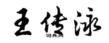 胡問遂王傳泳行書個性簽名怎么寫