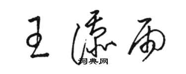 駱恆光王添雨草書個性簽名怎么寫