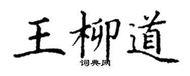 丁謙王柳道楷書個性簽名怎么寫