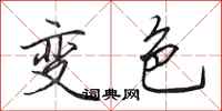 田英章變色行書怎么寫
