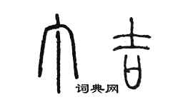 陳墨丁吉篆書個性簽名怎么寫