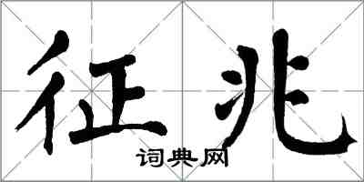 翁闓運徵兆楷書怎么寫