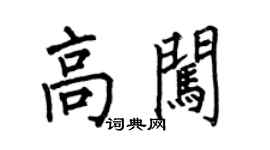 何伯昌高闖楷書個性簽名怎么寫