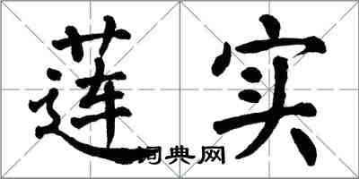 翁闓運蓮實楷書怎么寫