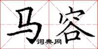 丁謙馬容楷書怎么寫
