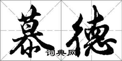 胡問遂慕德行書怎么寫