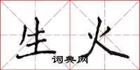侯登峰生火楷書怎么寫