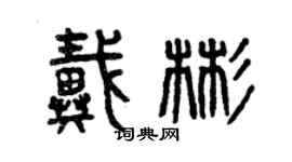 曾慶福戴彬篆書個性簽名怎么寫