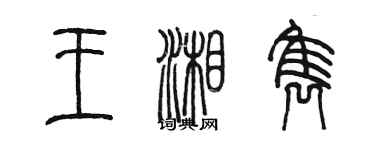 陳墨王湘雋篆書個性簽名怎么寫