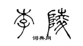 陳聲遠李陵篆書個性簽名怎么寫