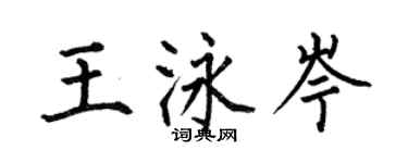 何伯昌王泳岑楷書個性簽名怎么寫