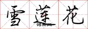 荊霄鵬雪蓮花行書怎么寫
