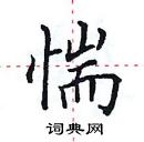 田英章寫的硬筆楷書惴