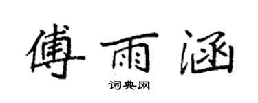 袁強傅雨涵楷書個性簽名怎么寫