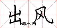 荊霄鵬出風楷書怎么寫