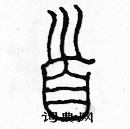 余巨力寫的硬筆篆書首