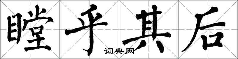 翁闓運瞠乎其後楷書怎么寫