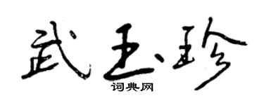 曾慶福武玉珍行書個性簽名怎么寫