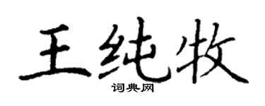 丁謙王純牧楷書個性簽名怎么寫