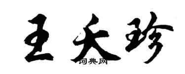 胡問遂王夭珍行書個性簽名怎么寫