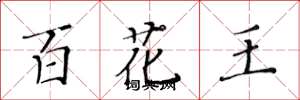 黃華生百花王楷書怎么寫