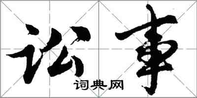 胡問遂訟事行書怎么寫