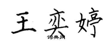 何伯昌王奕婷楷書個性簽名怎么寫