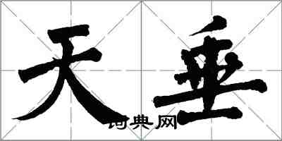 翁闓運天垂楷書怎么寫