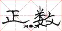 駱恆光正數隸書怎么寫