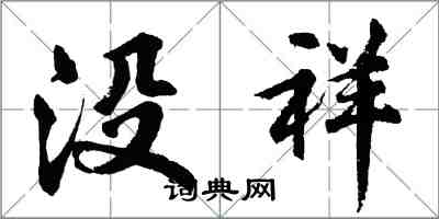 胡問遂沒祥行書怎么寫