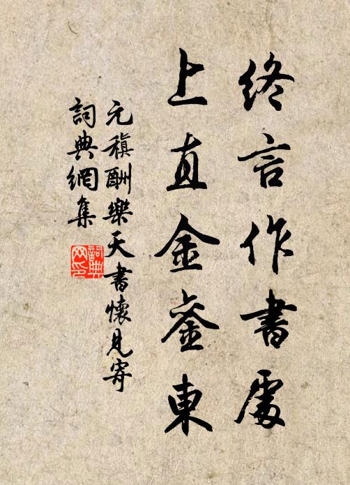 二酉塞山贏彼狹，三倉文閣檃其通 詩詞名句