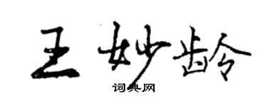 曾慶福王妙齡行書個性簽名怎么寫