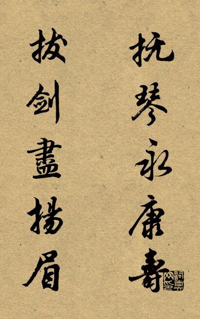 撫琴永康壽 拔劍盡揚眉怎麼寫好看