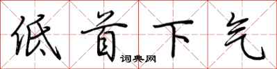 荊霄鵬低首下氣行書怎么寫