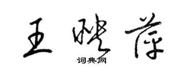 梁錦英王映萍草書個性簽名怎么寫