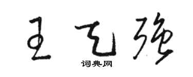 駱恆光王天強草書個性簽名怎么寫