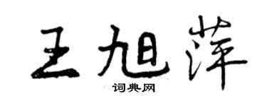 曾慶福王旭萍行書個性簽名怎么寫