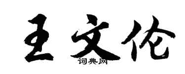 胡問遂王文倫行書個性簽名怎么寫